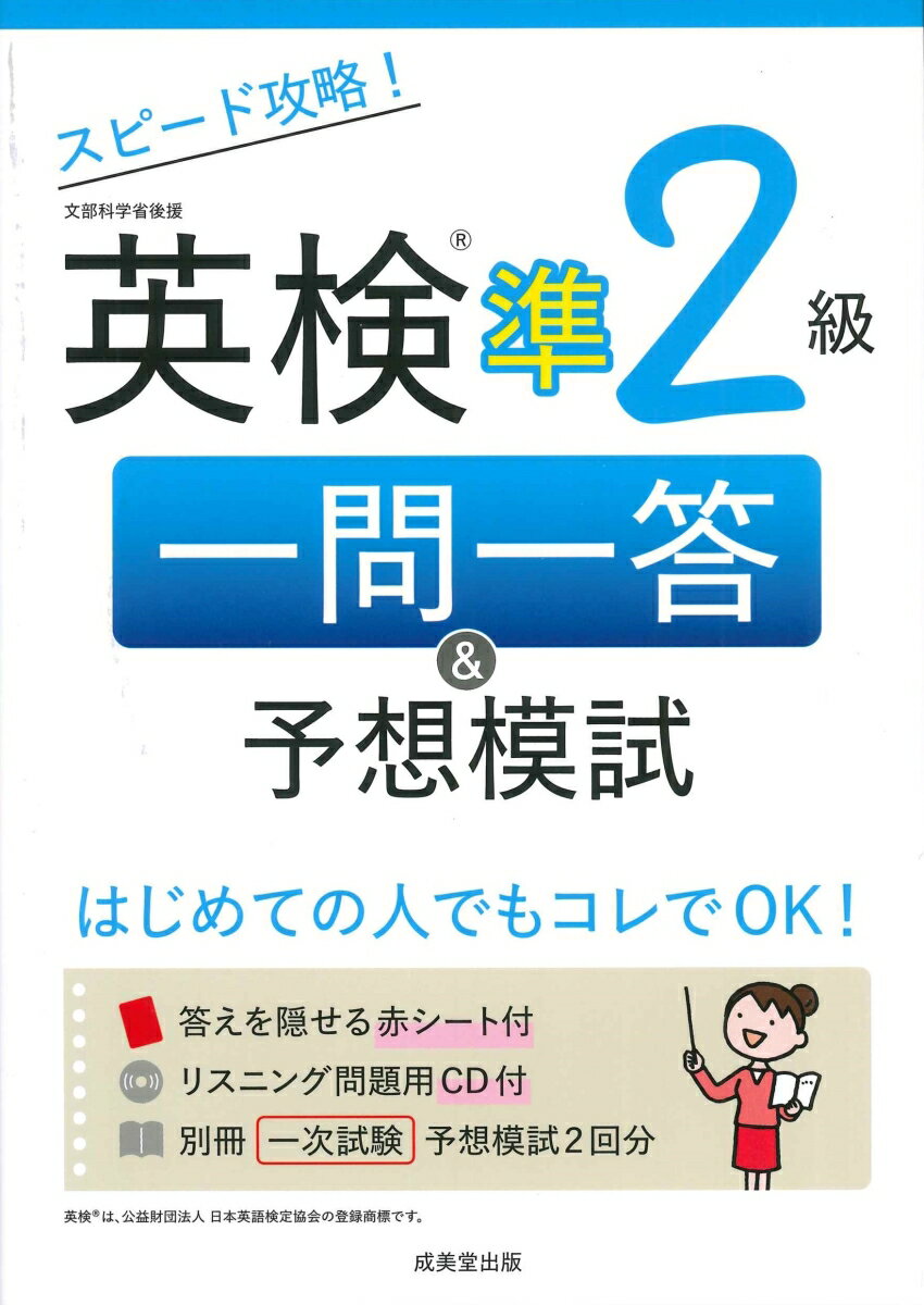 成美堂出版編集部 成美堂出版スピードコウリャクエイケンジュンニキュウイチモンイットウアンドヨソウモシ セイビドウシュッパンヘンシュウブ 発行年月：2023年05月02日 予約締切日：2023年04月07日 ページ数：240p サイズ：単行本 ISBN：9784415236001 録音ディスク（1枚　12cm） 準2級頻出文法・熟語・表現／1　短文または会話文の穴うめ問題（大問1）／2　会話文の穴うめ問題（大問2）／3　長文の穴うめ問題（大問3）／4　長文の内容に関する問題（大問4）／5　ライティング（大問5）／6　リスニング／7　二次試験・面接／一次試験予想模試・解答解説 一問一答＋2回分の一次試験予想模試で合格レベルの力をつけよう！準2級頻出文法・熟語・表現と、二次試験・面接問題も収録。 本 語学・学習参考書 語学学習 英語 語学・学習参考書 語学関係資格 英検