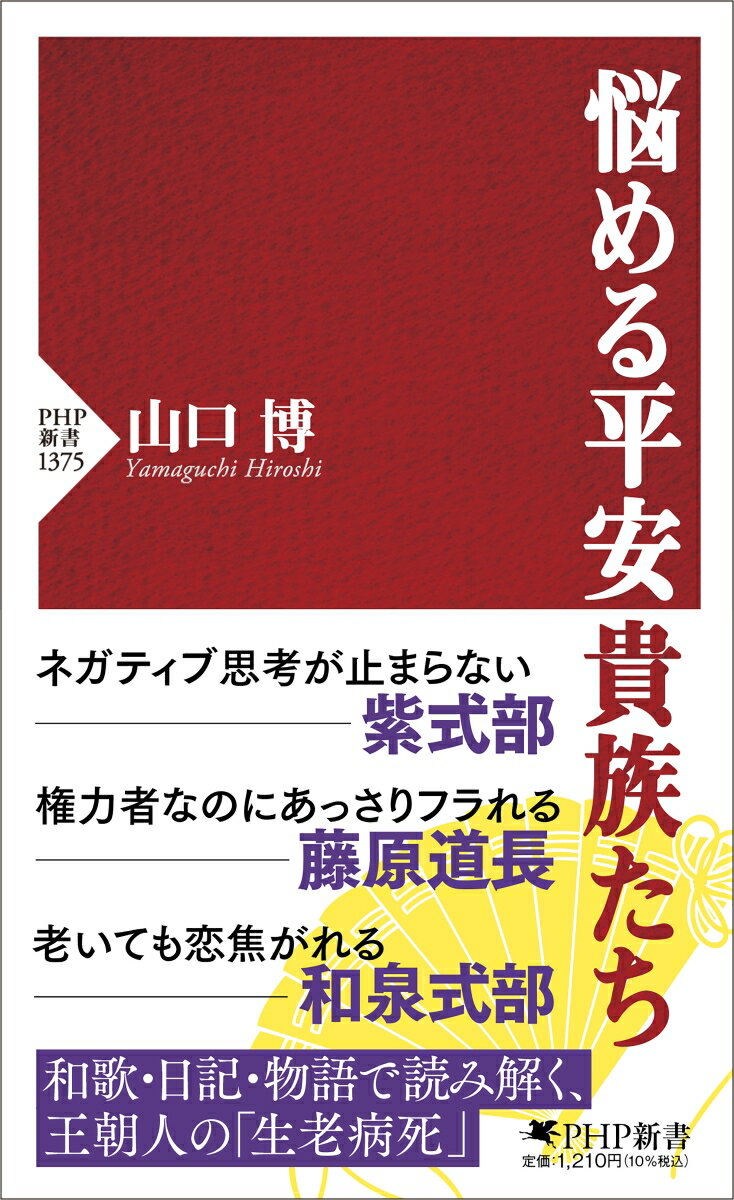 悩める平安貴族たち （PHP新書） [ 山口 博 ]