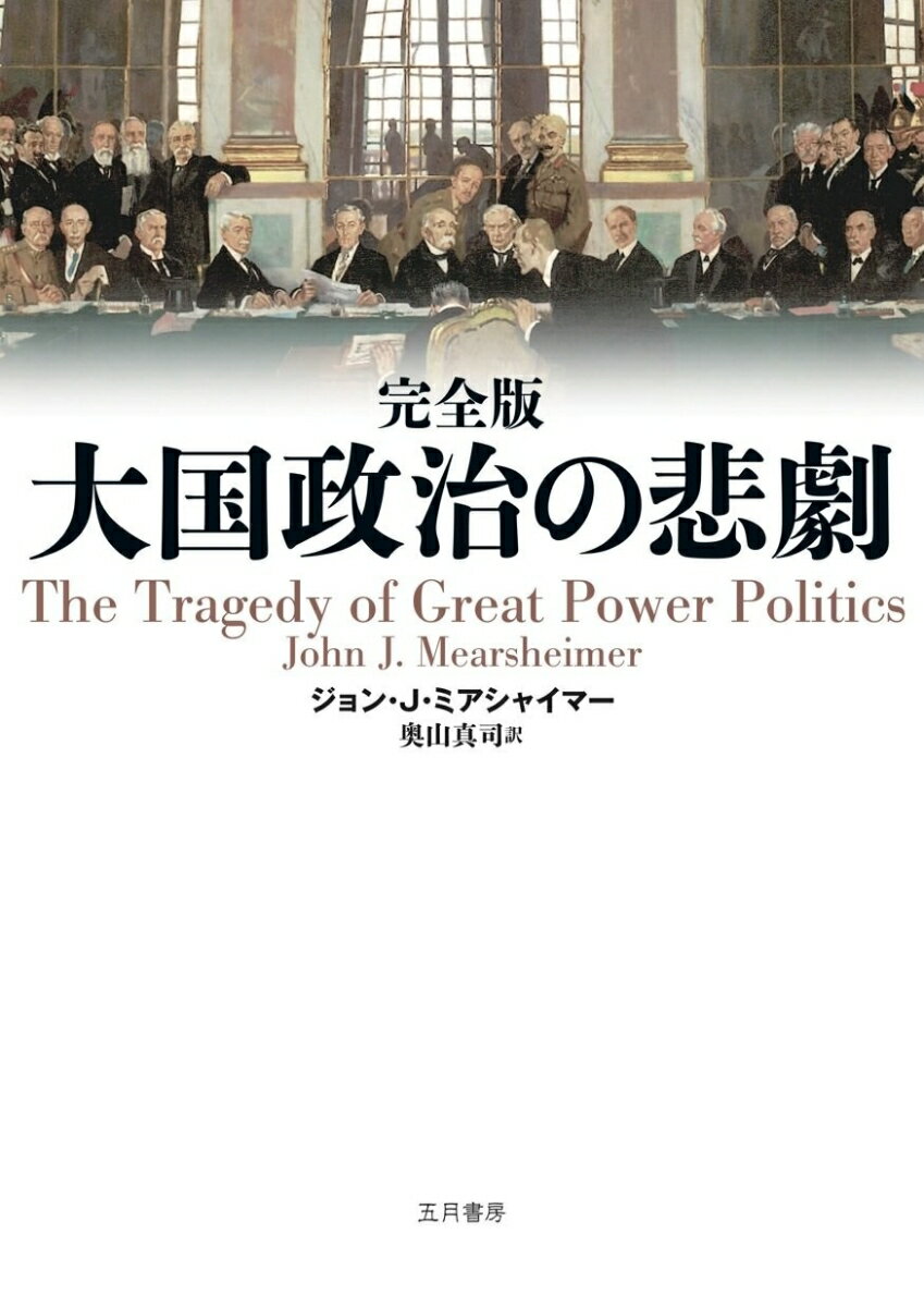 大国政治の悲劇 完全版