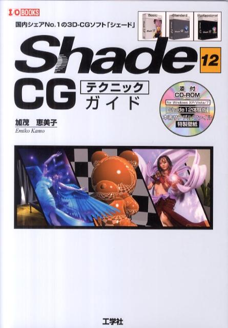 Shade　12　CGテクニックガイド （I／O　books） [ 加茂恵美子 ]