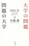 大学の問題　問題の大学