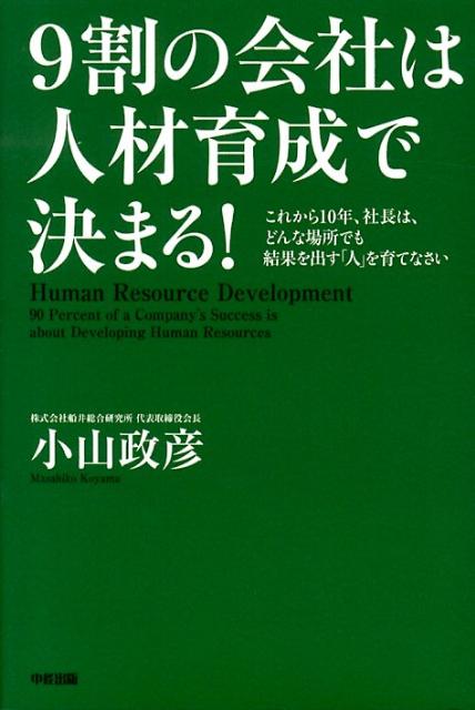 9割の会社は人材育成で決まる！