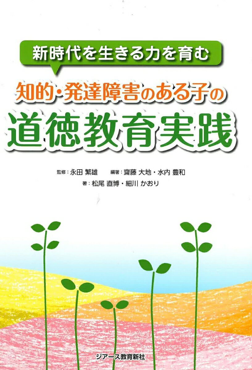 知的・発達障害のある子の道徳教育実践