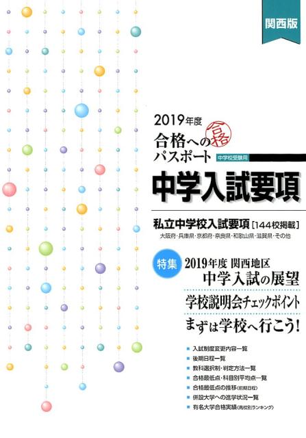 合格へのパスポート中学入試要項　2019年度受験用　関西版