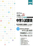 合格へのパスポート中学入試要項 2019年度受験用 関西版