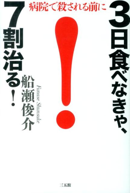 3日食べなきゃ、7割治る！ 病院で殺される前に [ 船瀬　俊介 ]のサムネイル