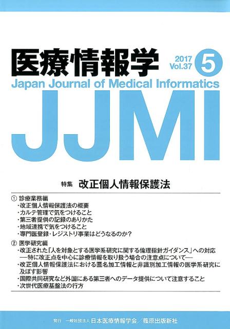 医療情報学（Vol．37 No．5（201）