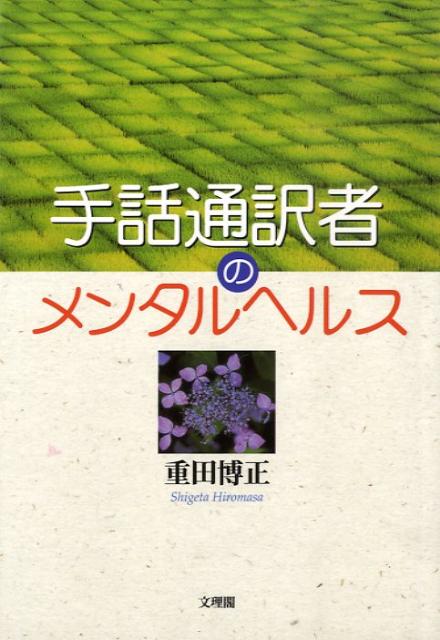 手話通訳者のメンタルヘルス
