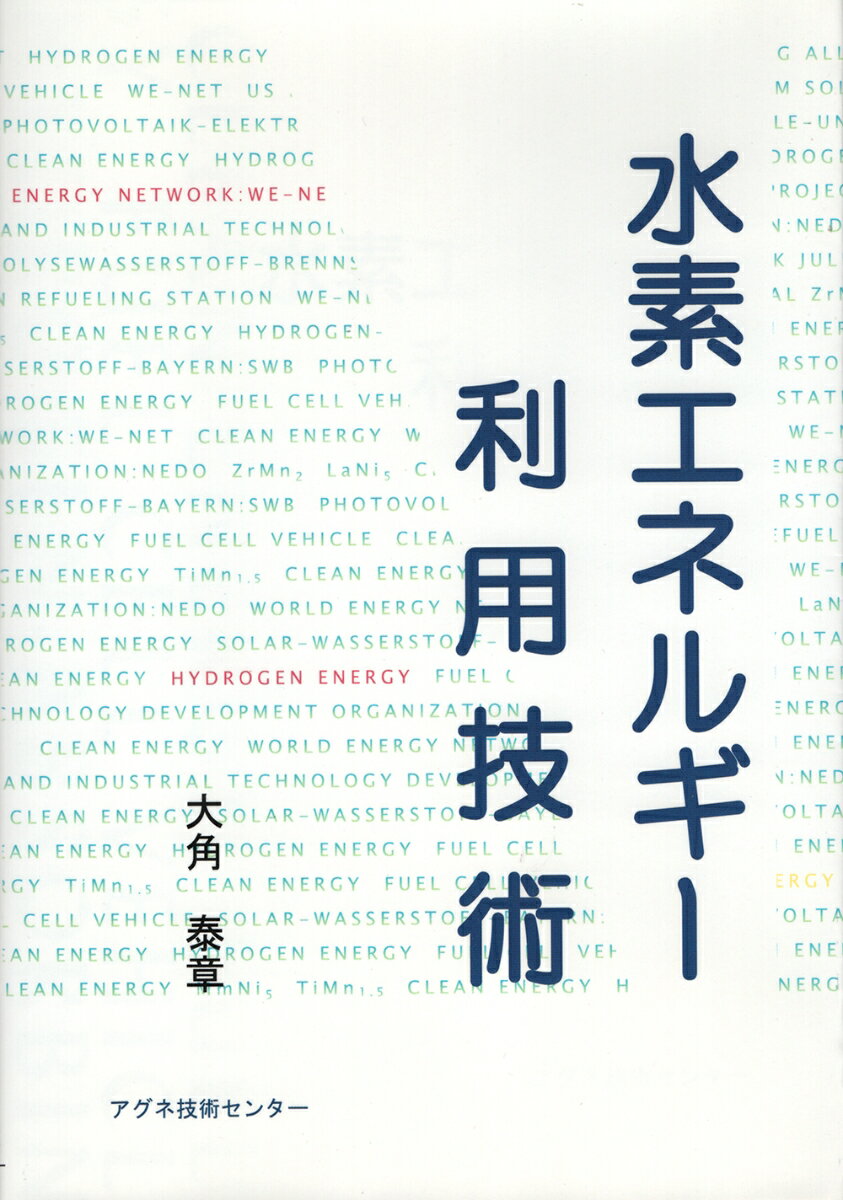 水素エネルギー利用技術