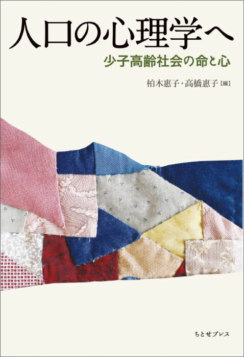 人口の心理学へ 少子高齢社会の命と心 [ 柏木恵子 ]