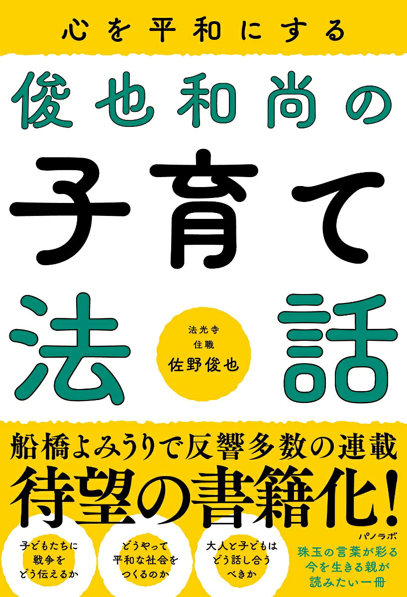 船橋よみうりで反響多数の連載、
待望の書籍化！子どもたちに戦争をどう伝えるか
どうやって平和な社会をつくるのか
大人と子どもはどう話し合うべきか珠玉の言葉が彩る、
今を生きる親が読みたい一冊。
・はじめに
・いのちは願いによって生まれてきた
・互いが信頼しあえる家族関係を
・「和らかなる顔」と「慈愛に満ちた言葉」を
・「もっと良い親に」を繰り返して成長
・今こそ「慈悲」の心を育て　助け合い
・子どもの一言を聞き洩らさないで
・身近な他者との関係　深く影響
・「褒められ」「愛され」　共感力に
・子の「イジメ」親はどう向き合う
・ネット社会「薄れる言葉の重み」
・すべてのものは繋がり支え合う
・成長の喜びを感じる瞬間
・成長の論理に即して見守り、手助け
・悲しみを堪えて生きる優しさ
・「供養」とは美しい心を受け継ぐこと
・あなたには素晴らしいいのちがある
・連日の報道「どう説明すれば良いのか」
・未来を守るために何が出来るか
・「けんかはするけどせんそうしない」
・子どもの心の声を聴いて
・殺してはならぬ　殺さしめてはならぬ
・子の「心の声」に耳を傾ける
・一人のためにという価値意識が重要
・「こわいをしって　へいわがわかった」
・おわりに