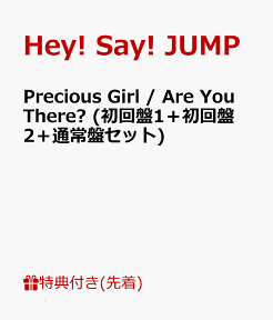 【先着特典】Precious Girl / Are You There? (初回盤1＋初回盤2＋通常盤セット) (オリジナルポスターC付き) [ Hey! Say! JUMP ]