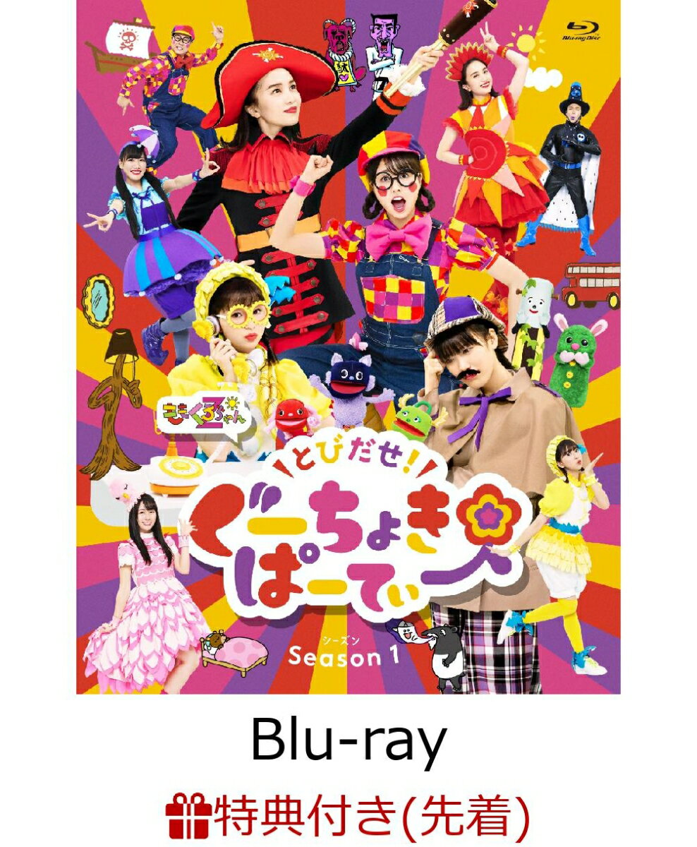 【先着特典】とびだせ!ぐーちょきぱーてぃー Season 1 (とびだせ!ごほうびスタンプ)【Blu-ray】