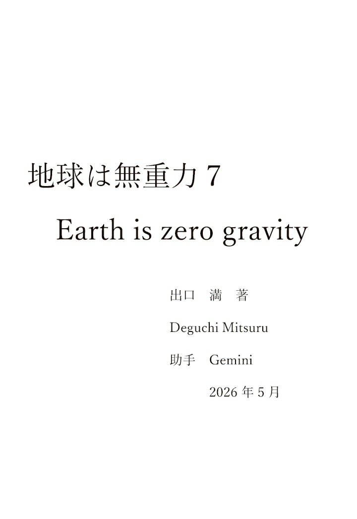 【POD】地球は無重力7
