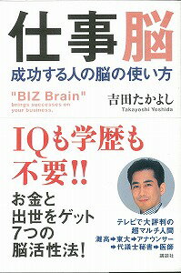 【バーゲン本】仕事脳　成功する人の脳の使い方