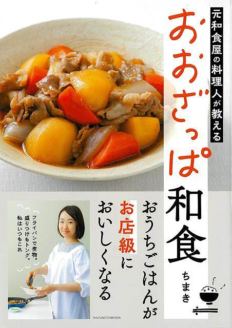 【バーゲン本】元和食屋の料理人が教える　おおざっぱ和食