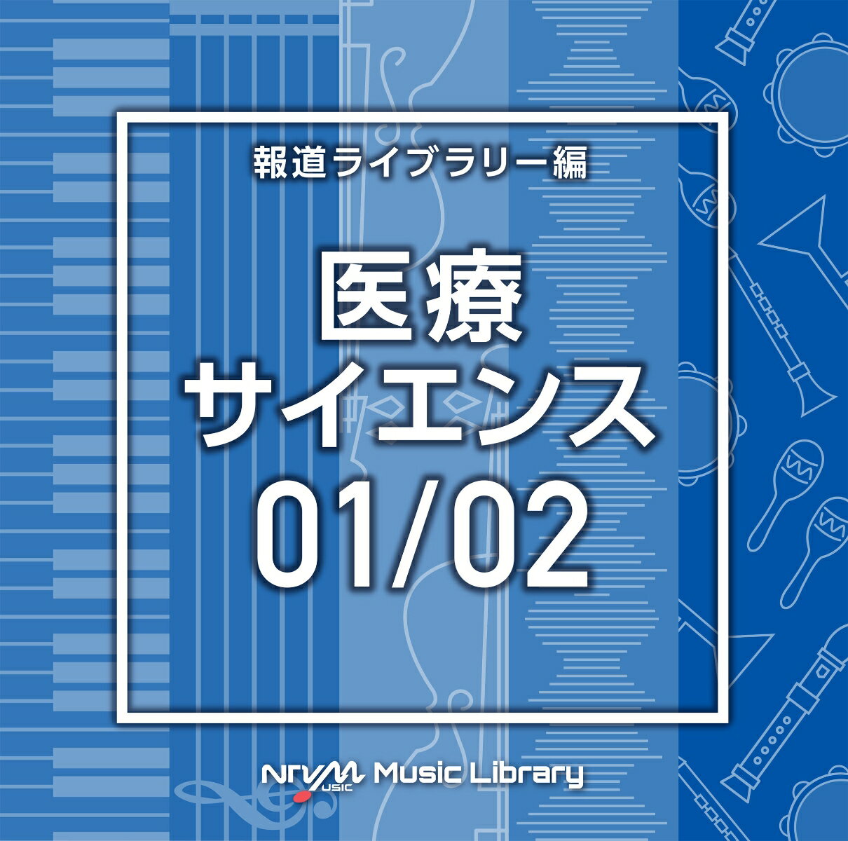 NTVM Music Library 報道ライブラリー編 医療・サイエンス01/02 [ (BGM) ]