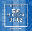 NTVM Music Library 報道ライブラリー編 医療・サイエンス01/02 [ (BGM) ]