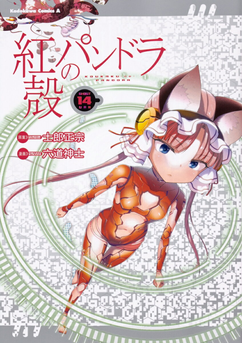 紅殻のパンドラ 14巻