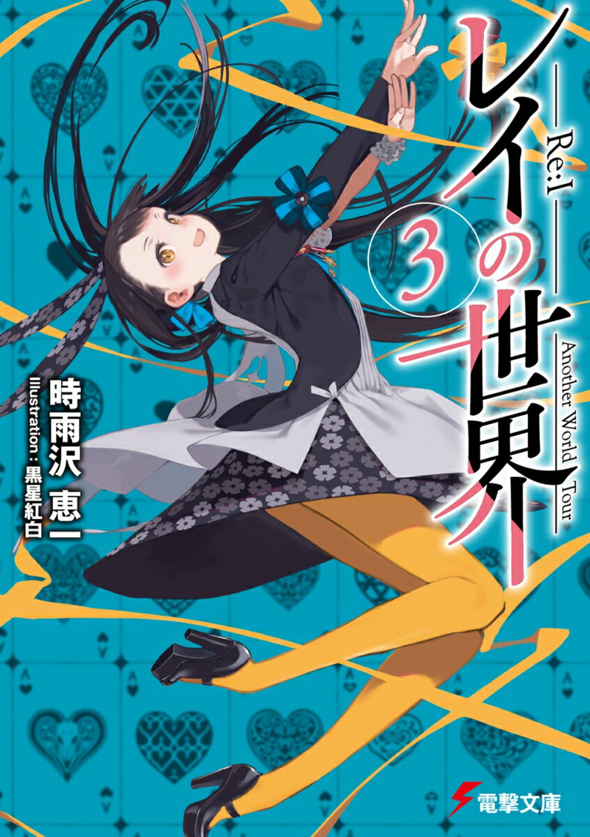 レイの世界 -Re:I- 3 Another World Tour