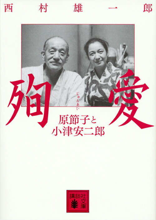 殉愛　原節子と小津安二郎