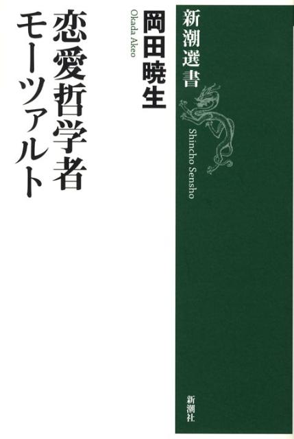 恋愛哲学者モーツァルト