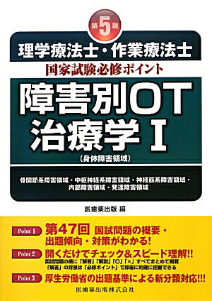 理学療法士・作業療法士国家試験必修ポイント障害別OT治療学（1（身体障害領域））第5版