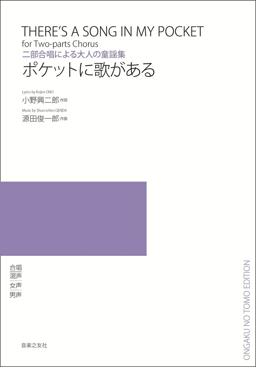 二部合唱による大人の童謡集　ポケットに歌があるの表紙