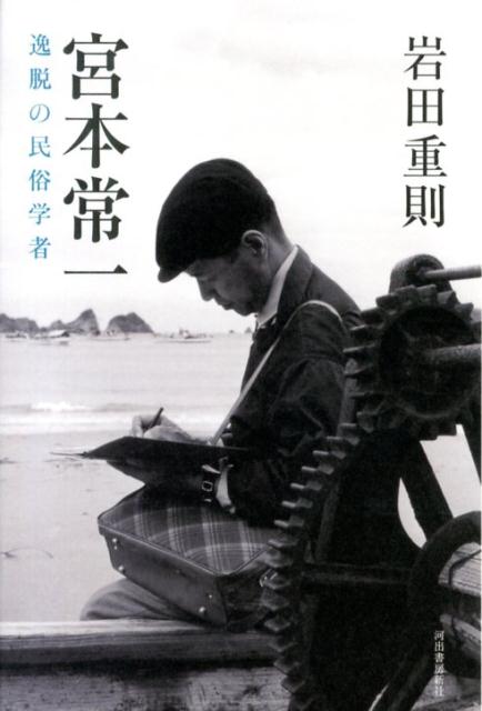 宮本常一