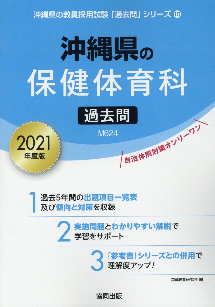 沖縄県の保健体育科過去問（2021年度版）