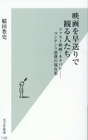 映画を早送りで観る人たち