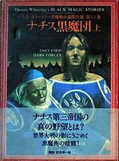 デニス・ホイートリー黒魔術小説傑作選（第5-1巻）