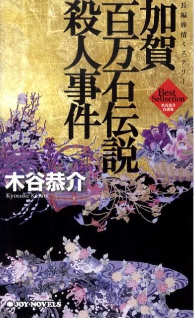 加賀百万石伝説殺人事件