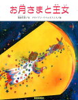 お月さまと王女ペーパーバック版 [ 池田大作 ]