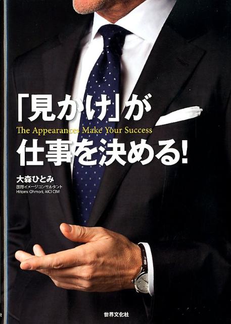 「外見力」があなたをグローバルリーダーへ導く。“世界の９人”に選ばれた著者が語る、セルフマネジメントの極意。あなたのビジネスに「成功」をもたらす座右の書。