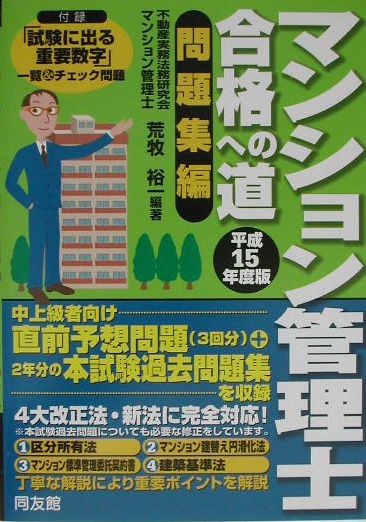 マンション管理士合格への道（平成15年度版　問題集編）