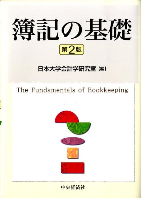 簿記の基礎第2版