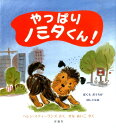 やっぱりノミタくん！ （児童図書館・絵本の部屋） 