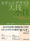 ステントグラフトの大技・小技 胸腹部大動脈瘤へのワンランクアップの対処術 [ 西巻　博 ]