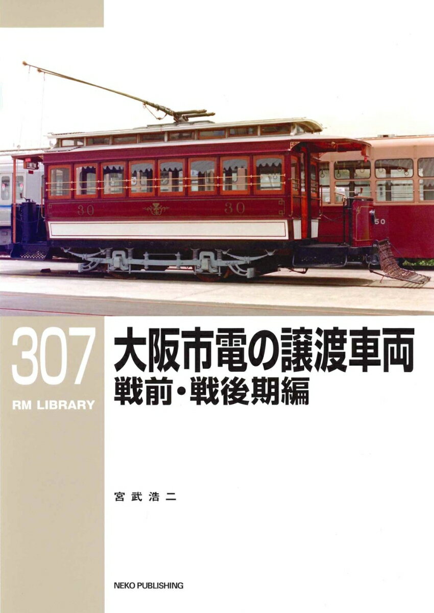 大阪市電が開業したのは1903年（明治36年）9月のことで、わずか2両の電車と8名の乗務員から始まりました。その後大阪市内にくまなく路線を拡大し、最盛期で900両を超える車両が活躍する大所帯となりました。
一方、他鉄道への譲渡は1911年（明治44年）より開始され、300両以上の車両が関東や四国・九州に至るまで、さらに一部は満州にも渡って活躍しました。
本書では、明治末期から1969（昭和44）年の市電全廃までの車両の譲渡記録の中から、明治期の1910年代から戦後の1940年代までについて、その種車も含め紹介します。
翌月発刊予定の308巻（晩年期編）では高度経済成長期を迎え、廃線が進められた晩年期の譲渡車について紹介します。
【内容（目次）】
巻頭グラフ　保存車両に見る往時の大阪市電
はじめに
序． 大阪市電 戦前型車両の譲渡背景
1．松山電気軌道
2．龍野電気鉄道（→播電鉄道）
3．横浜市電気局
4．阪神急行電鉄・長崎電気軌道
5．鹿児島電気軌道
6．広島瓦斯電気
7．阪堺電鉄（新阪堺電車）
8．福博電車
9．熊本市電気局
10．新京交通
11．廣瀬製作所・伊予鉄道
12．琴平参宮電鉄
大阪市電譲渡車一覧表（戦前・戦後期編）
Column1　11型の製造所
Column2　台風と高潮
Column3　台車だけが譲渡された1501・1531型
Column4　大阪市電30号
Column5　戦後の譲渡背景について
Column6　1601型メモ
Column7　廣瀬車輛株式会社と大阪車輛工業株式会社
戦前・戦後期編のおわりに