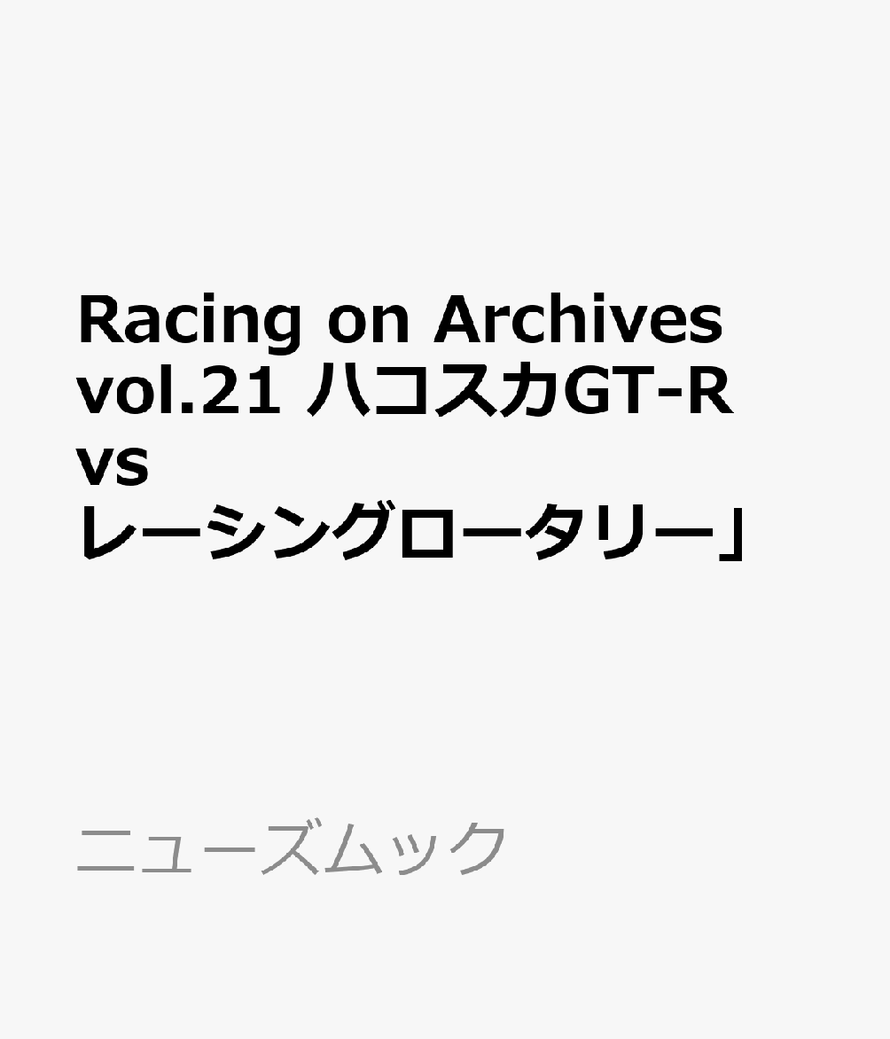 Racing on Archives vol.21 ハコスカGT-R vs レーシングロータリー」 書影