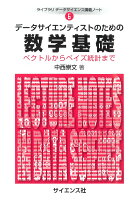 データサイエンティストのための数学基礎