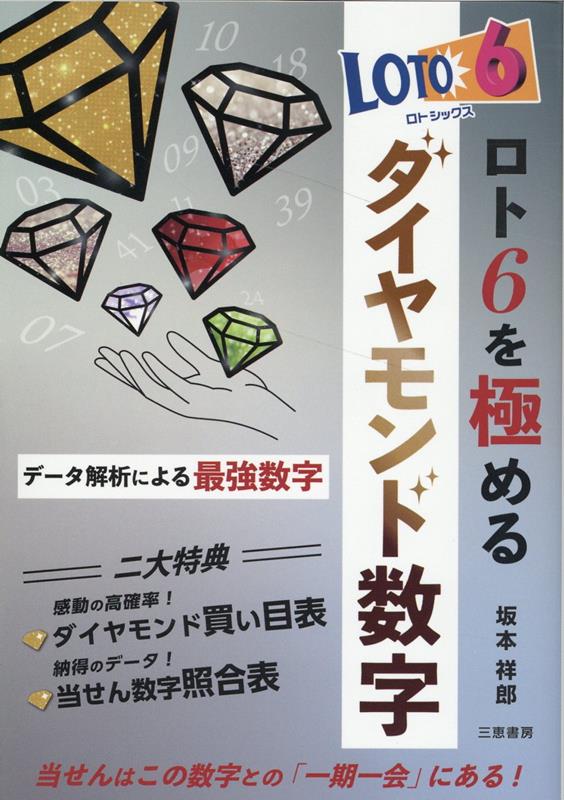 坂本祥郎 三恵書房ロトシックスヲキワメルダイヤモンドスウジ サカモトヨシオ 発行年月：2023年05月06日 予約締切日：2023年03月03日 ページ数：160p サイズ：単行本 ISBN：9784782906002 第1章　ロト6を極めるダイヤモンド数字（ダイヤモンド数字の実績／1等から5等までの当せん確率は約94％／30個のダイヤモンド数字はこれだ）／第2章　ロト6購入の手引き（1口200円から6億円が狙える／抽せんの方法は／当せんは選んだ数字がいくつ当たるか）／第3章　ダイヤモンド予想必勝テクニック（軸数字を見つける／当せん数字照合表が決め手／ロト6ダイヤモンド予想　ほか） 2009年9月から数えること7作目の最新刊。 本 ホビー・スポーツ・美術 ギャンブル ロト・宝くじ