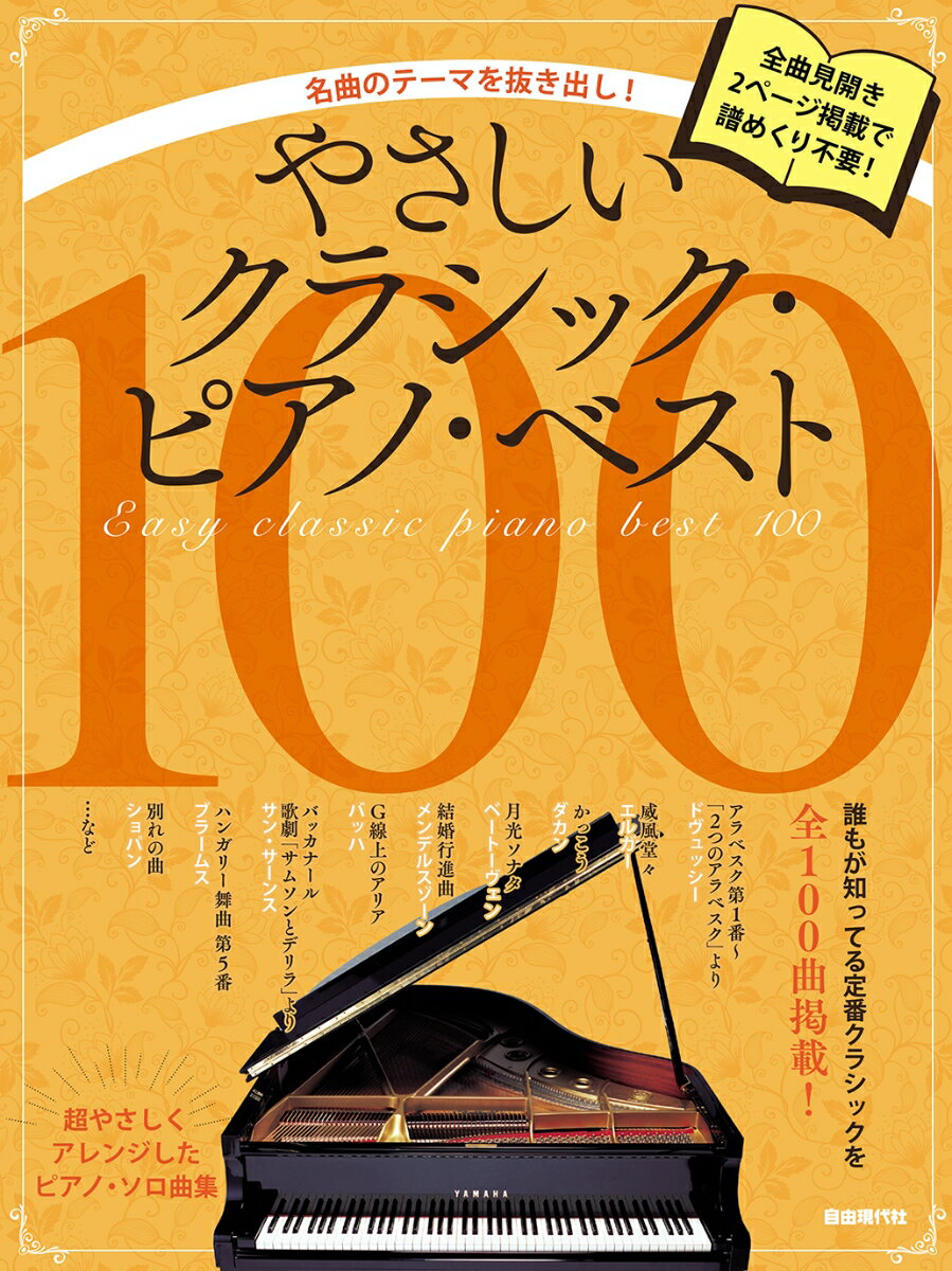 やさしいクラシック・ピアノ・ベスト100