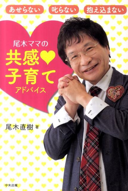 尾木ママの共感・子育てアドバイス