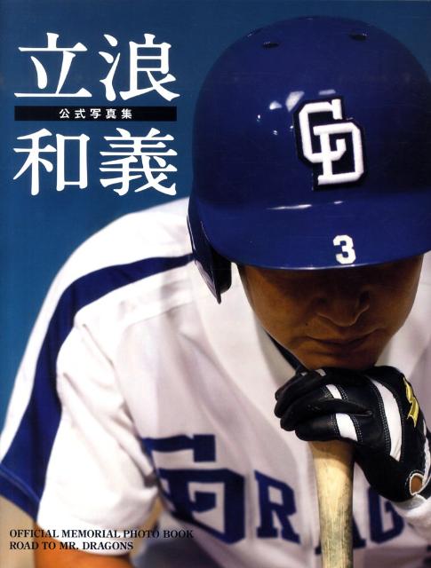 立浪和義公式写真集