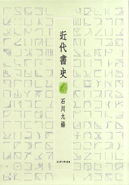 近代書史