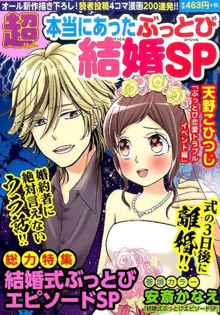 超本当にあったぶっとび結婚SP
