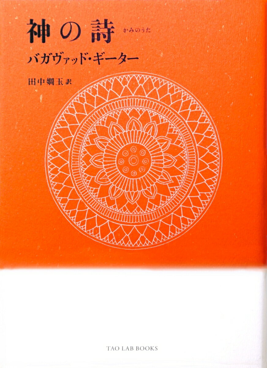 『神の詩　バガヴァッド・ギーター』