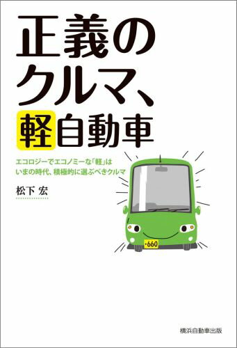 正義のクルマ、軽自動車